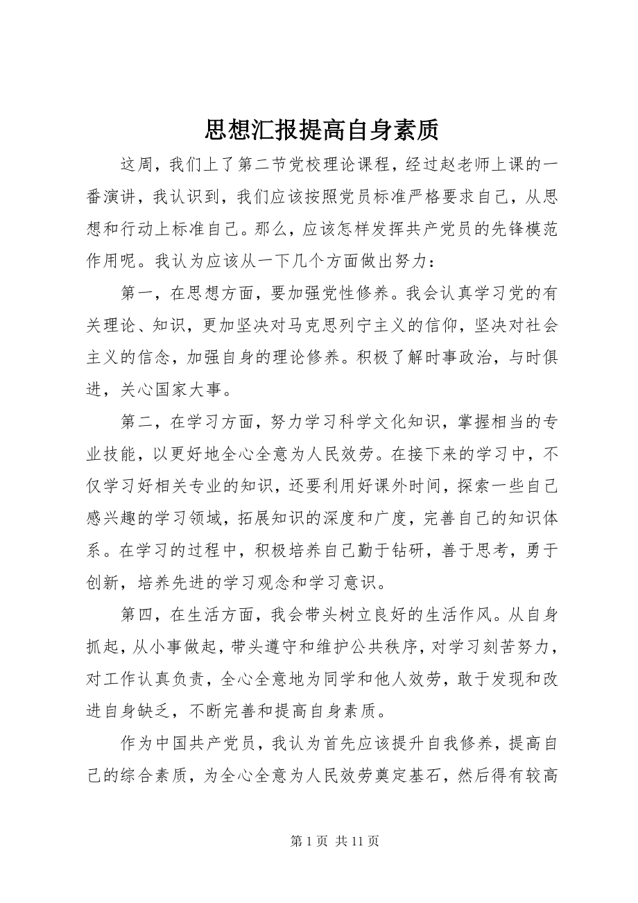 2023年思想汇报提高自身素质.docx_第1页