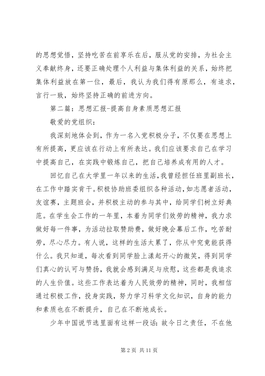 2023年思想汇报提高自身素质.docx_第2页