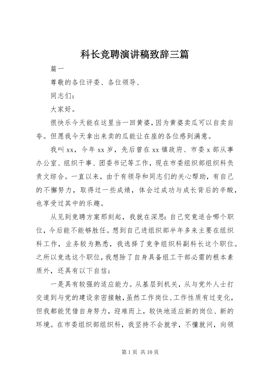 2023年科长竞聘演讲稿致辞三篇.docx_第1页