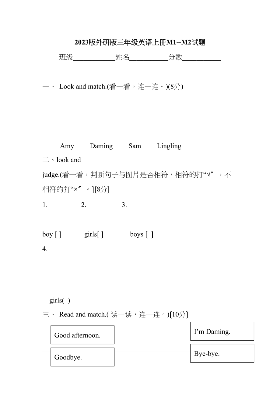 2023年新外研版三年级英语上册M1M2测试题.docx_第1页