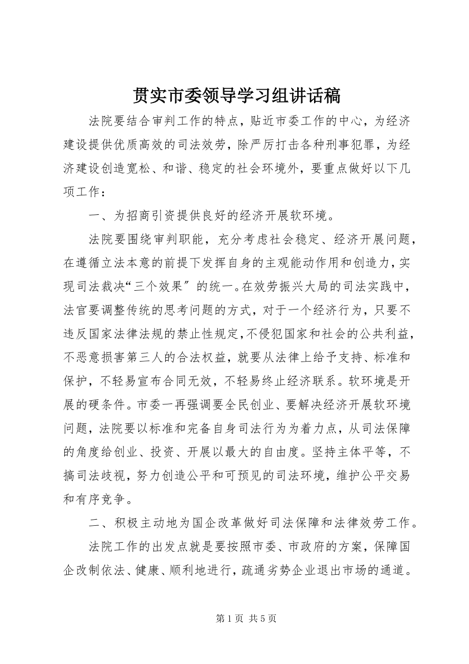 2023年贯实市委领导学习组致辞稿.docx_第1页