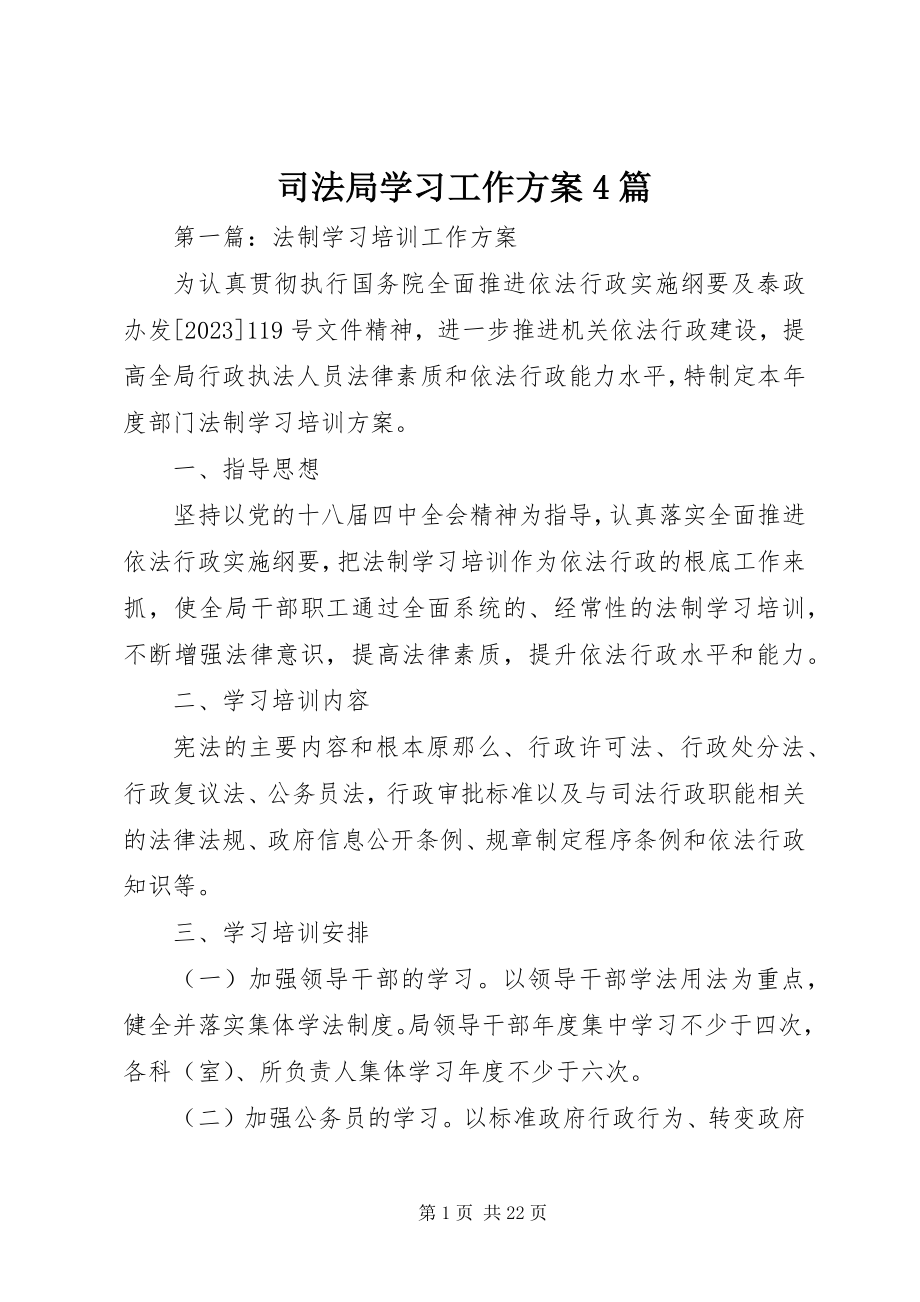 2023年司法局学习工作计划4篇.docx_第1页