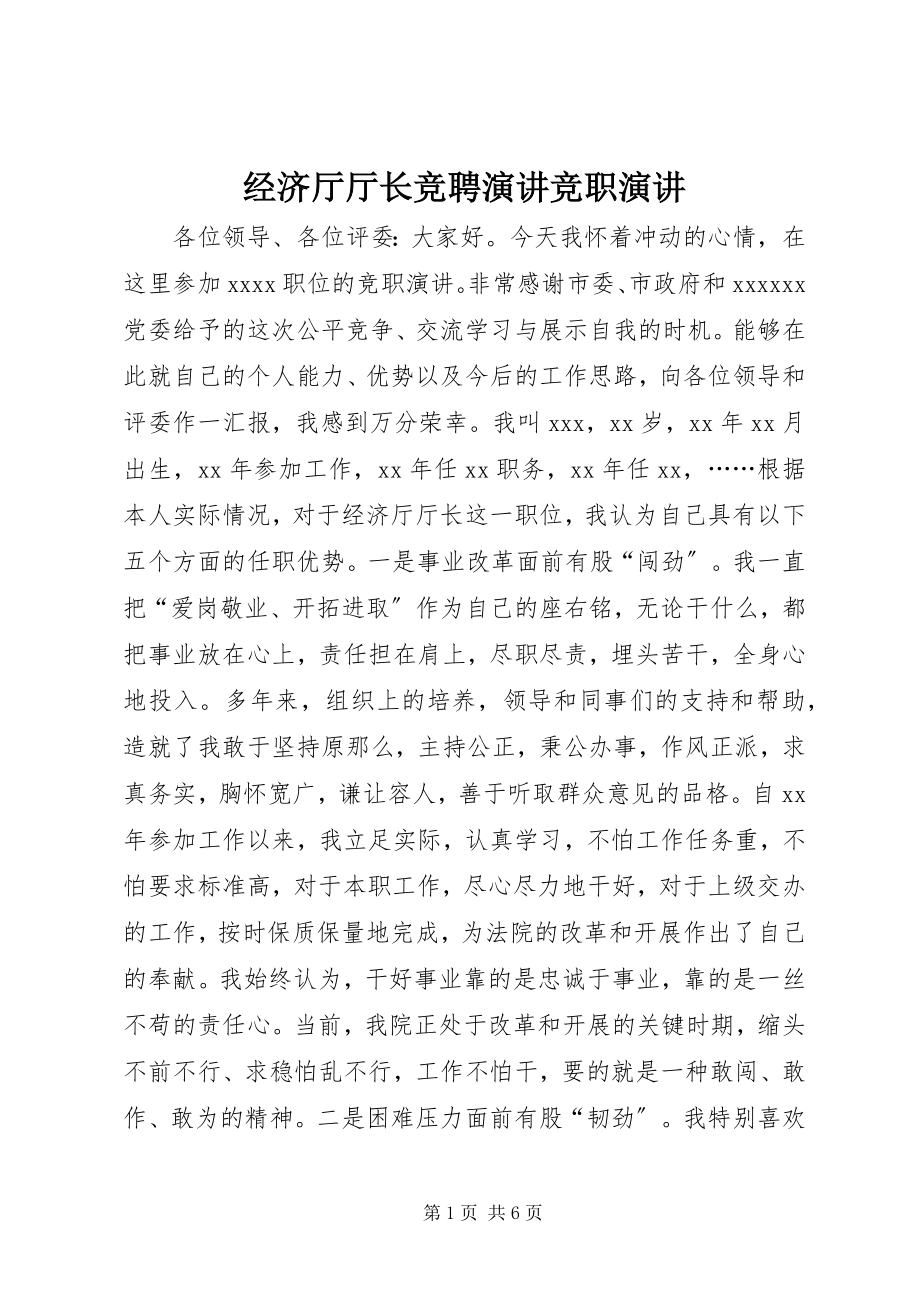 2023年经济厅厅长竞聘演讲竞职演讲.docx_第1页