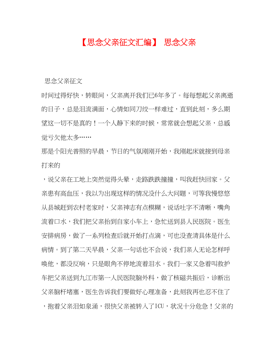 2023年怀念父亲征文汇编怀念父亲.docx_第1页