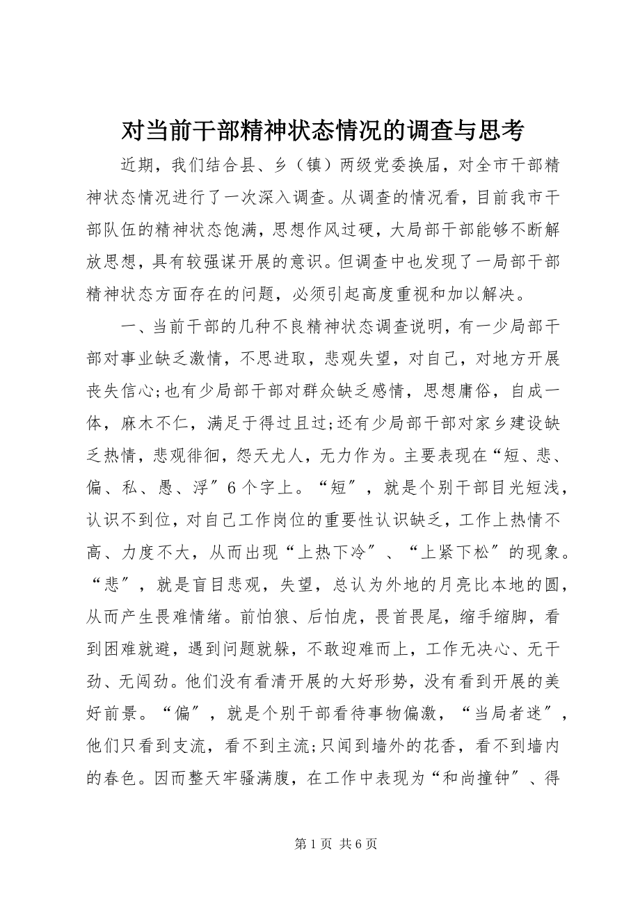 2023年对当前干部精神状态情况的调查与思考.docx_第1页