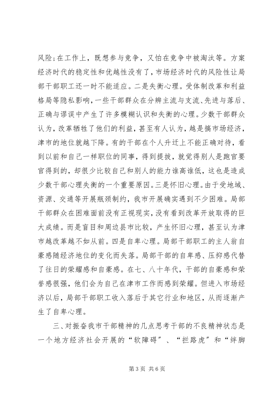 2023年对当前干部精神状态情况的调查与思考.docx_第3页