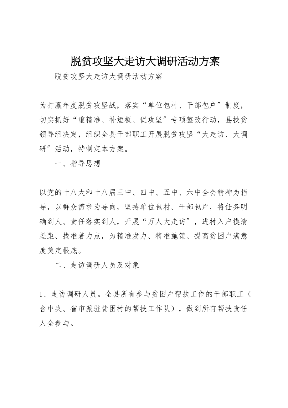 2023年脱贫攻坚大走访大调研活动方案 .doc_第1页