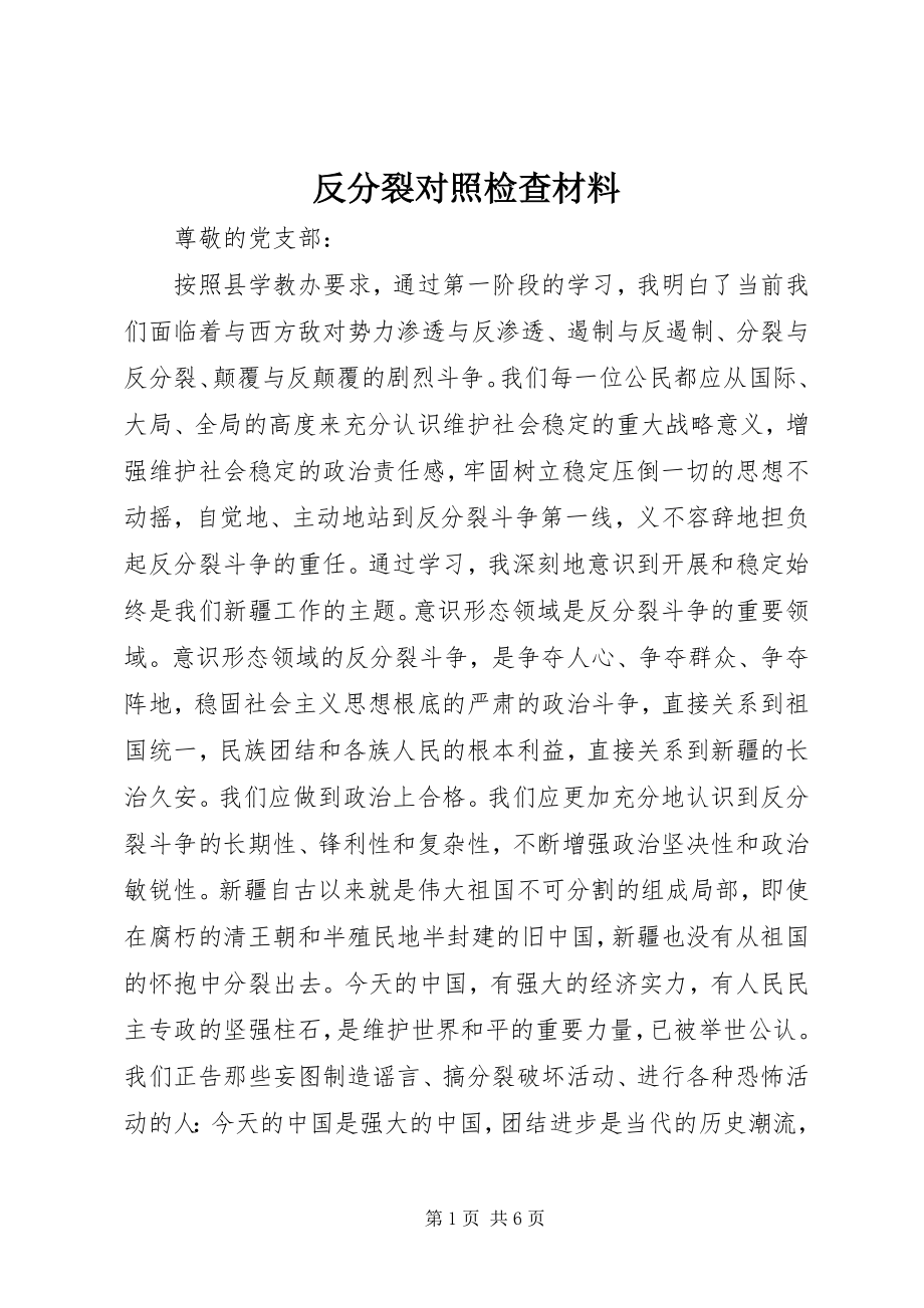 2023年反分裂对照检查材料.docx_第1页