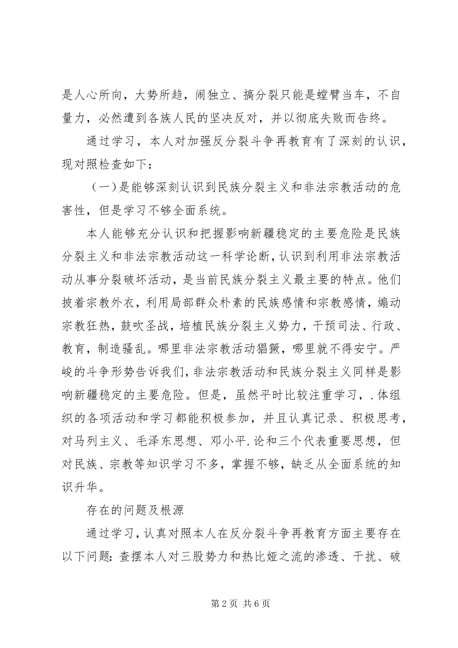 2023年反分裂对照检查材料.docx_第2页