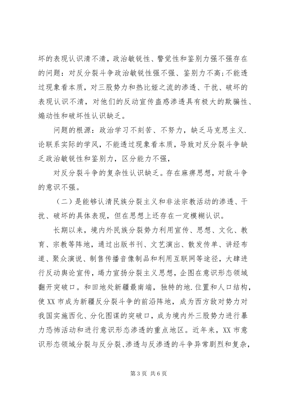 2023年反分裂对照检查材料.docx_第3页