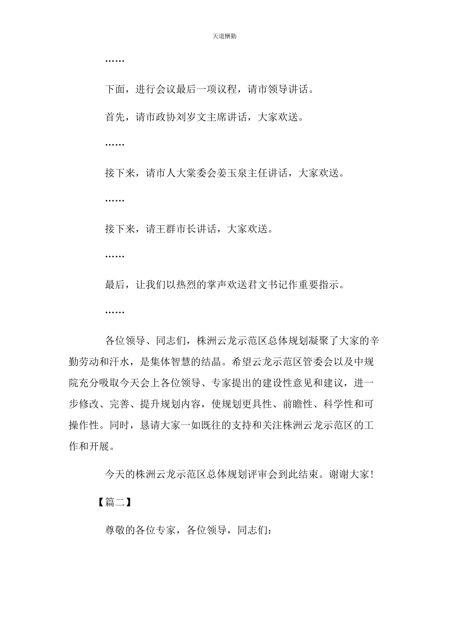 2023年规划评审会议主持词范文.docx_第3页