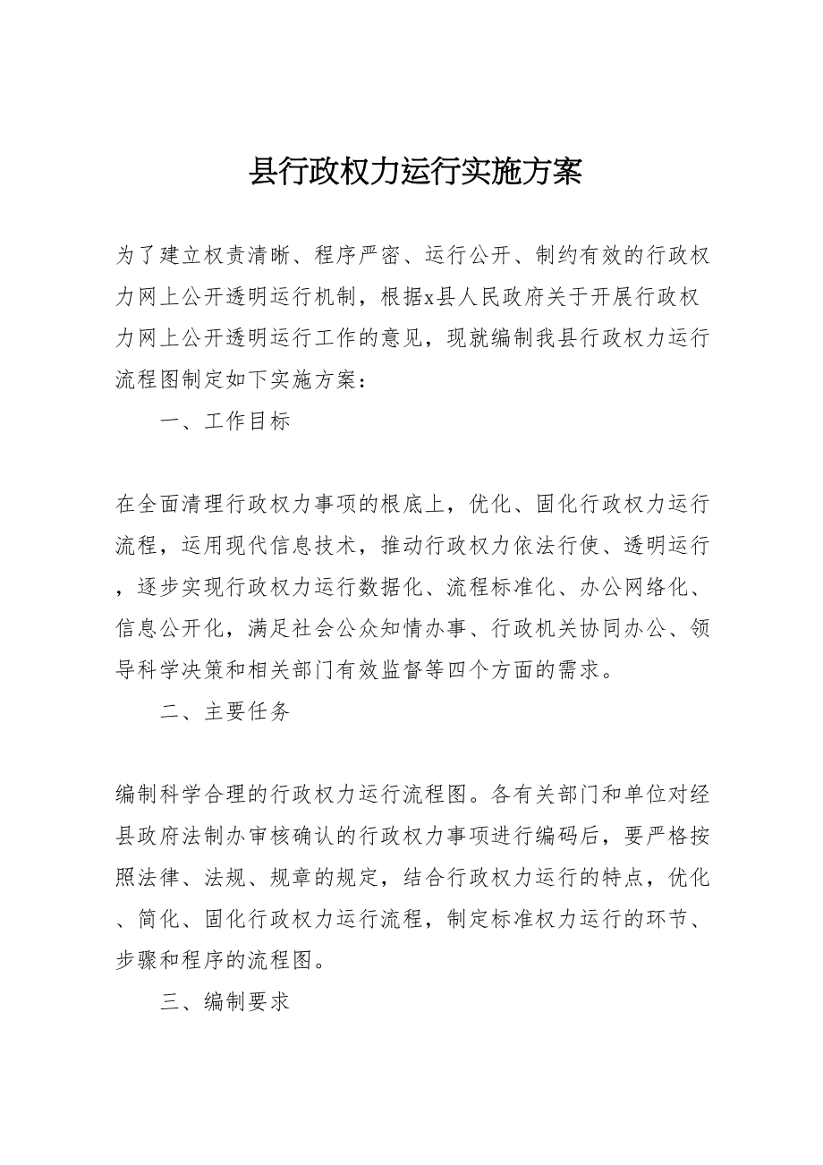 2023年县行政权力运行实施方案.doc_第1页