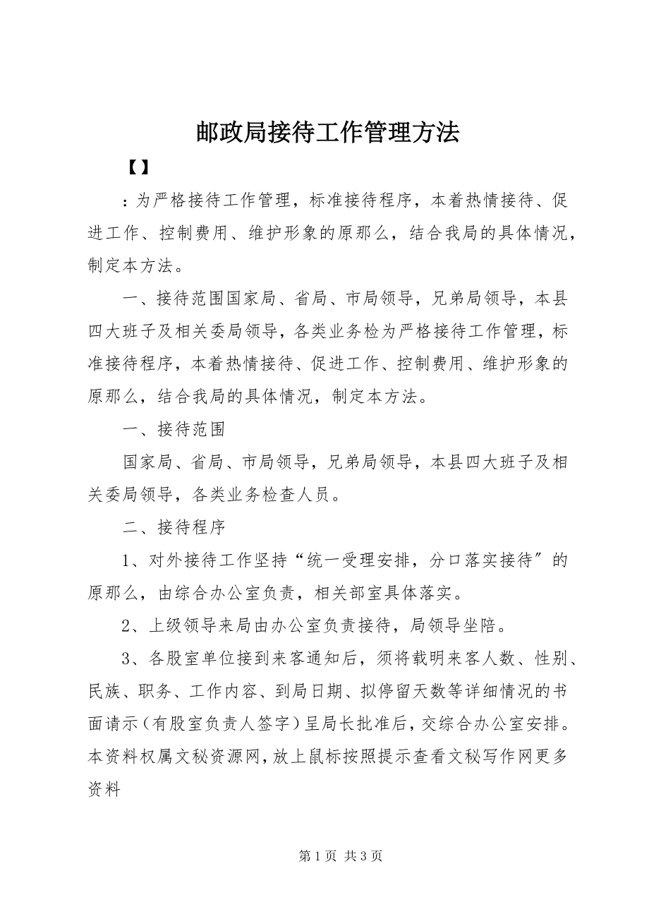 2023年邮政局接待工作管理办法.docx_第1页