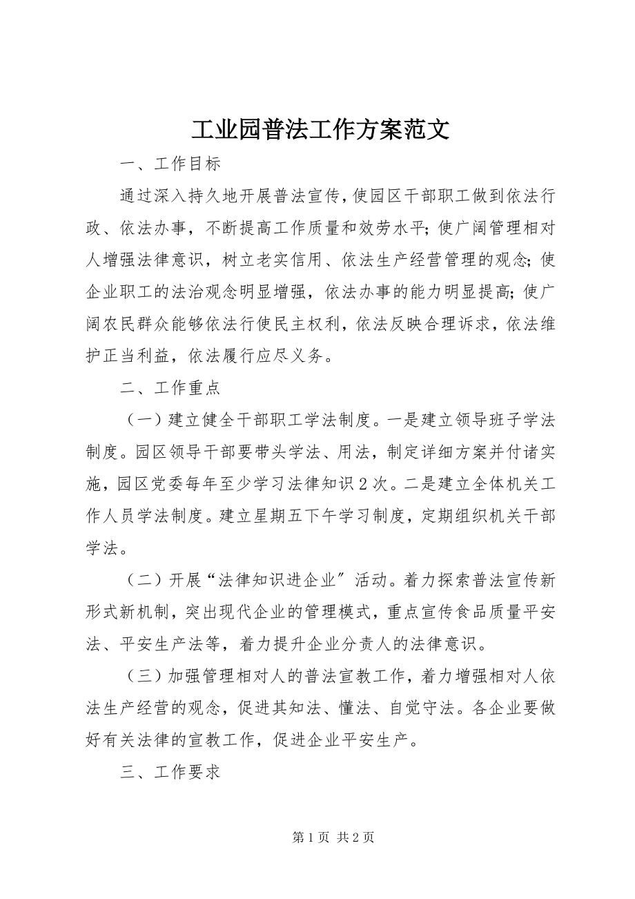 2023年工业园普法工作计划.docx_第1页