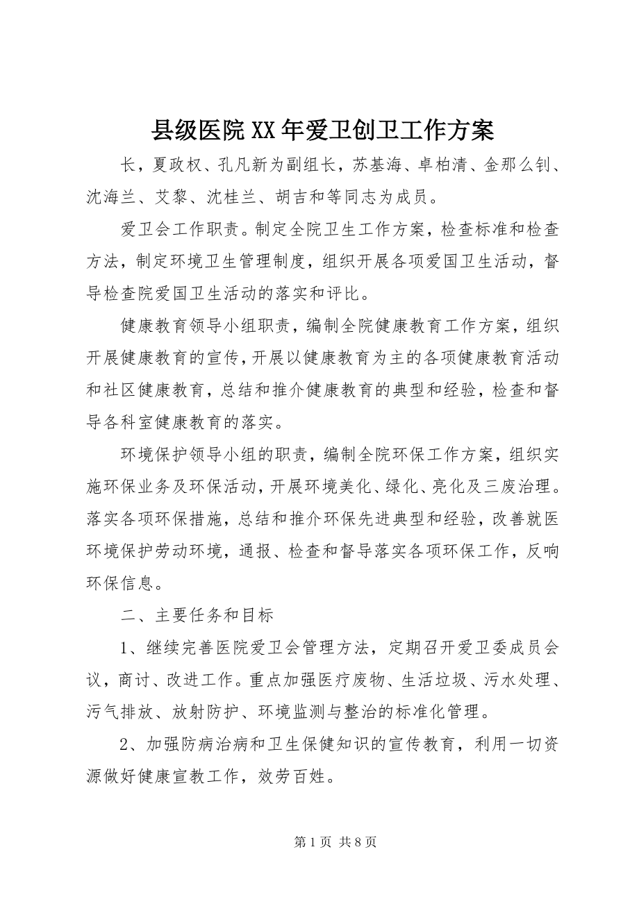 2023年县级医院爱卫创卫工作计划.docx_第1页