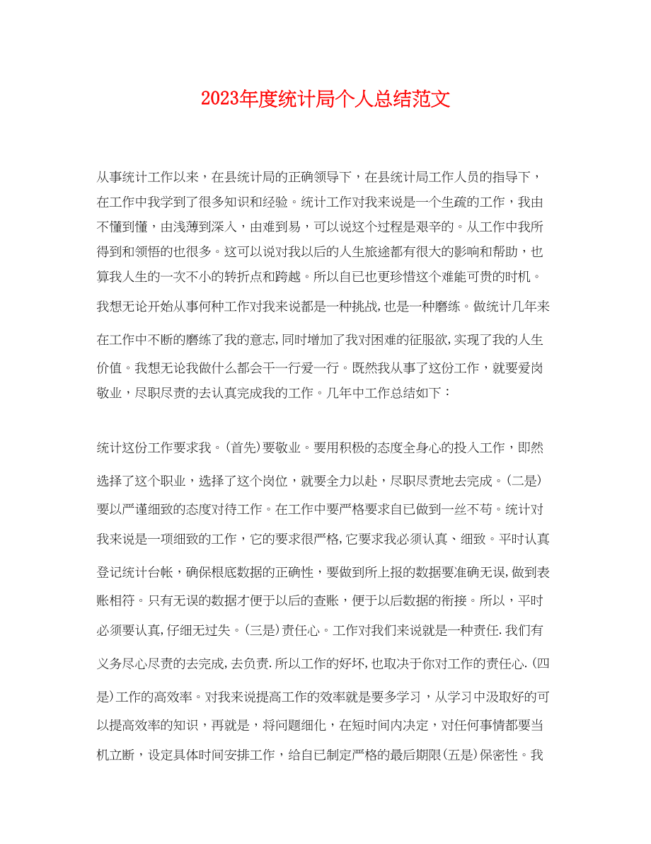 2023年度统计局个人总结.docx_第1页