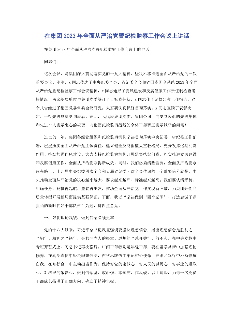 2023年在集团全面从严治党暨纪检监察工作会议上讲话.docx_第1页