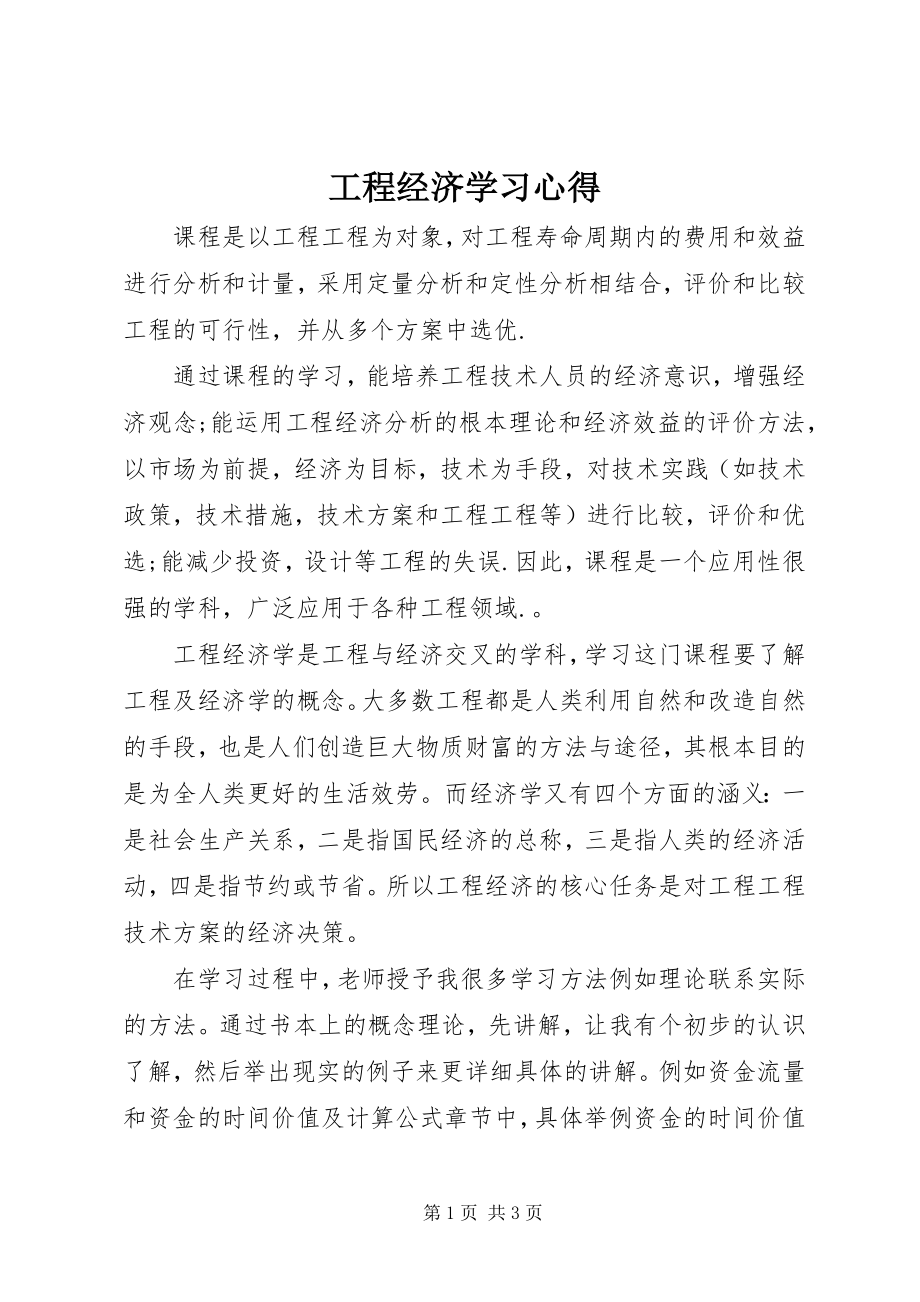 2023年工程经济学习心得.docx_第1页