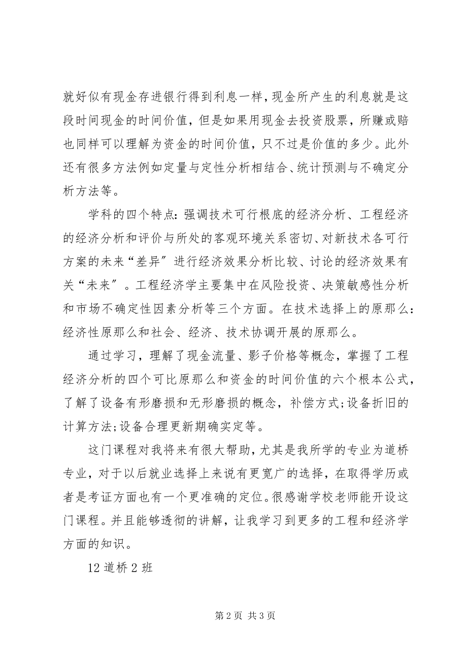 2023年工程经济学习心得.docx_第2页