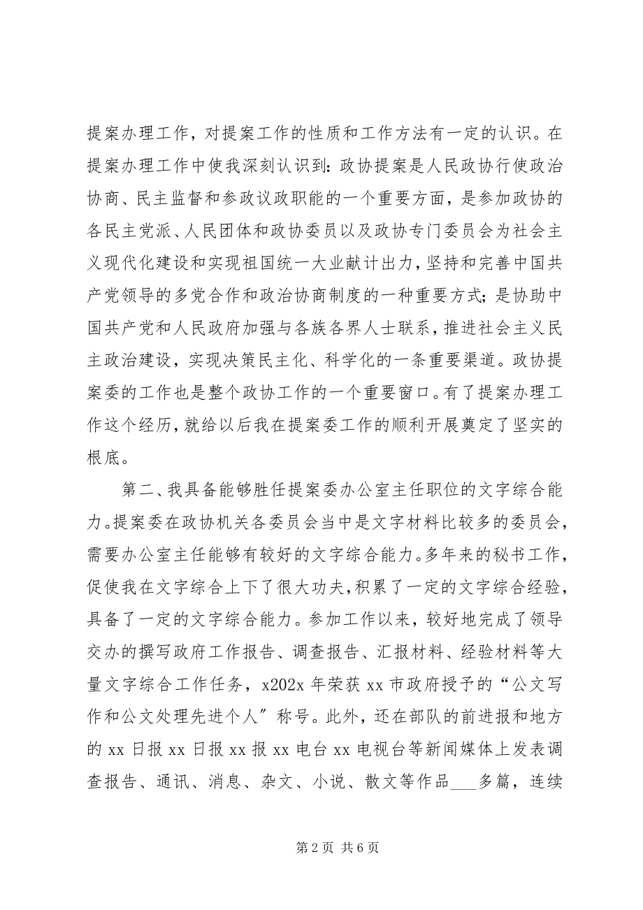 2023年机关干部职位竞聘演讲稿.docx_第2页