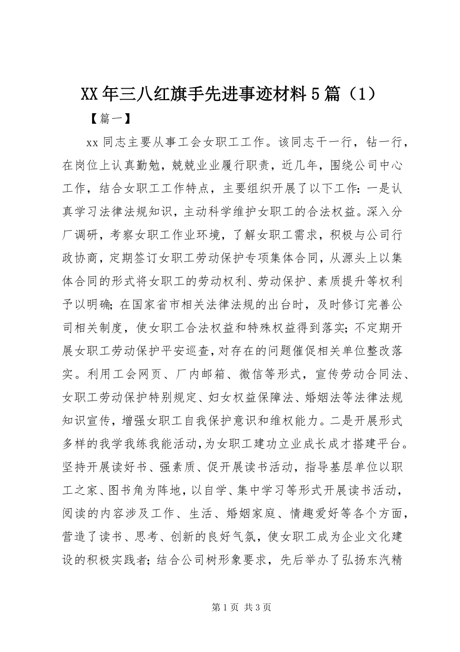 2023年三八红旗手先进事迹材料5篇.docx_第1页