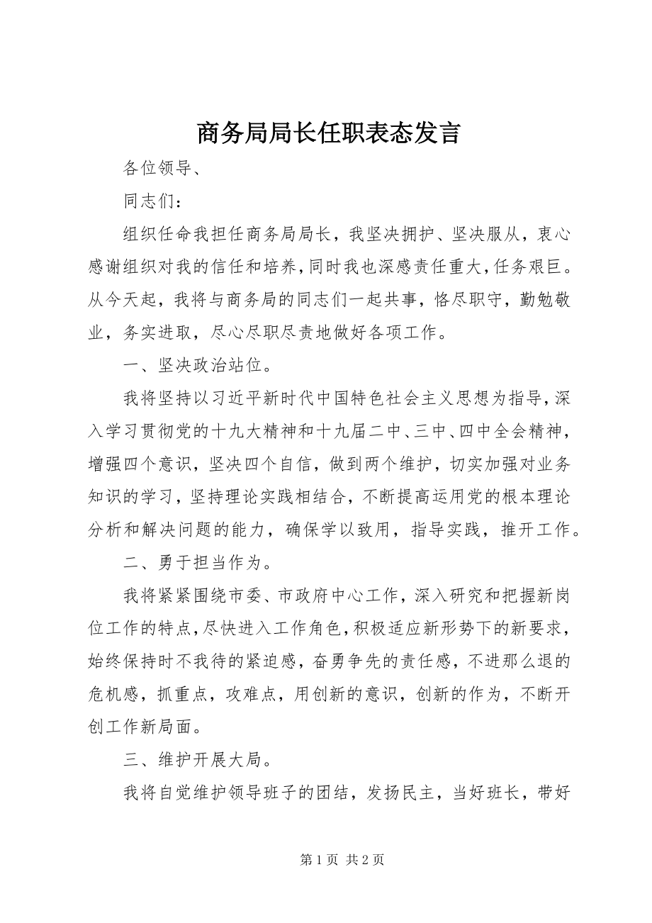 2023年商务局局长任职表态讲话.docx_第1页