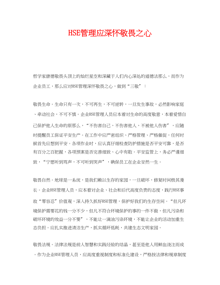 2023年《管理体系》之HSE管理应深怀敬畏之心.docx_第1页