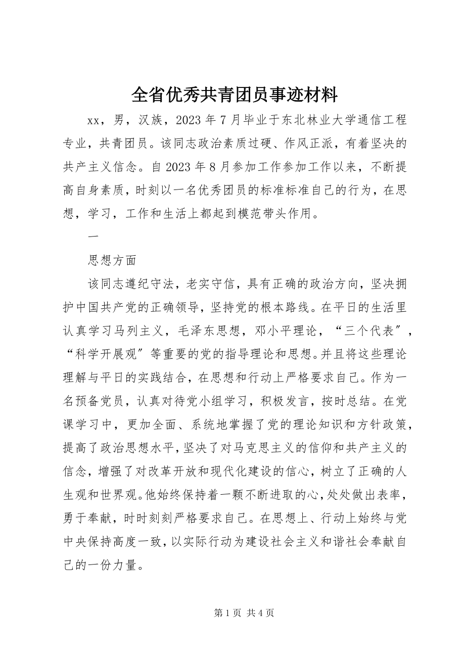 2023年全省优秀共青团员事迹材料.docx_第1页