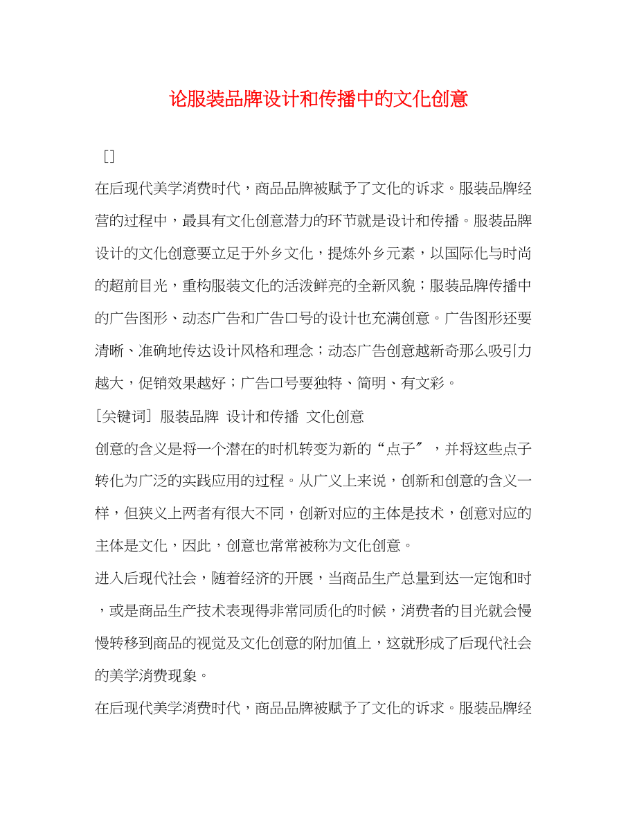 2023年论服装品牌设计和传播中的文化创意.docx_第1页