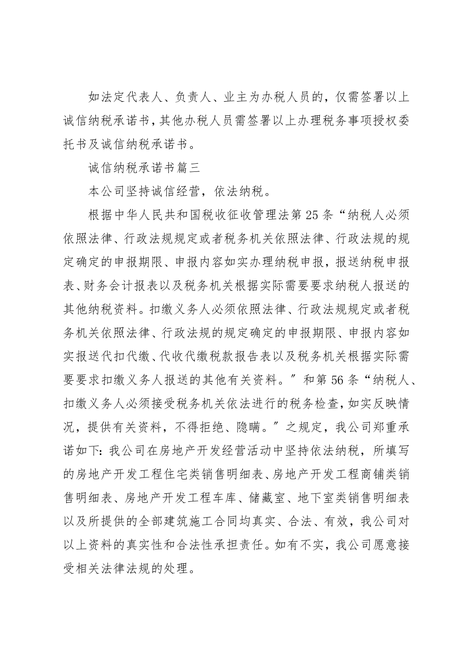 2023年诚信纳税承诺书2新编.docx_第2页