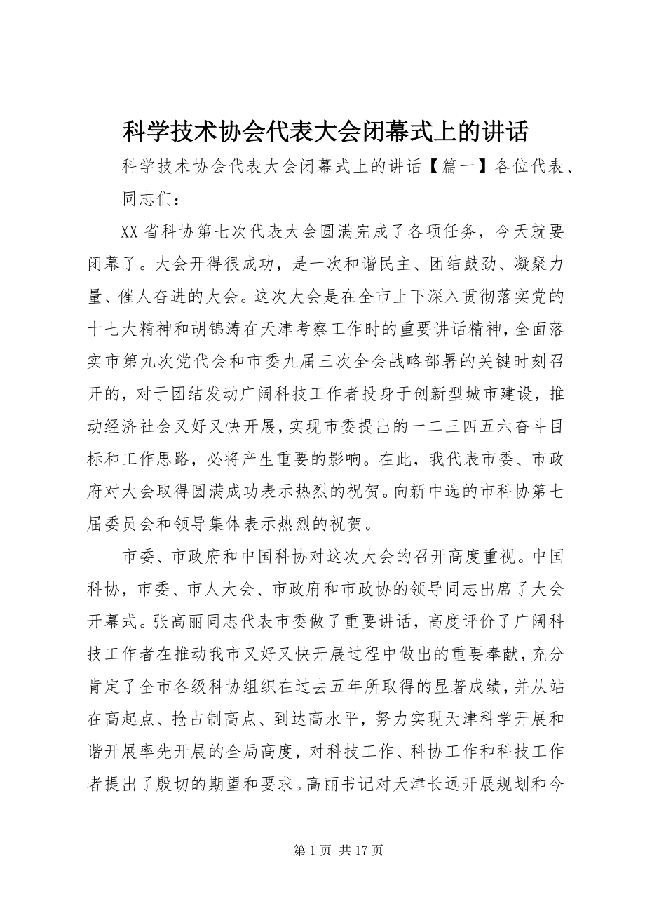 2023年科学技术协会代表大会闭幕式上的致辞.docx_第1页