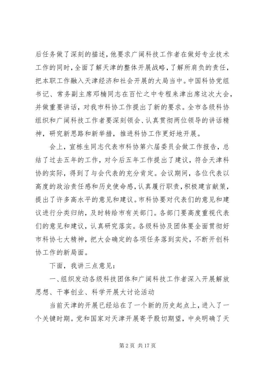 2023年科学技术协会代表大会闭幕式上的致辞.docx_第2页