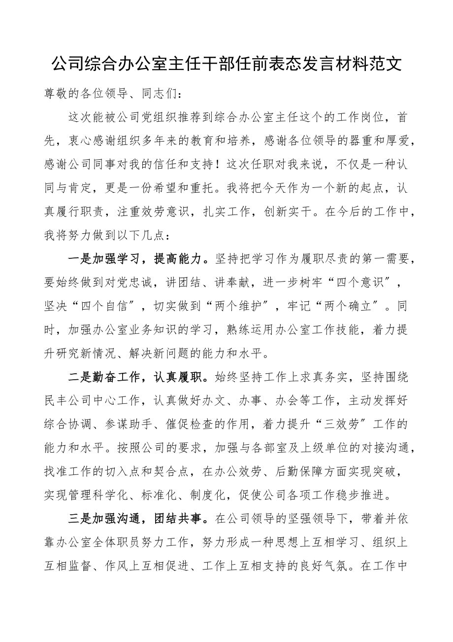 公司综合办公室主任干部任前表态发言材料集团企业新任职新当选范文.docx_第1页