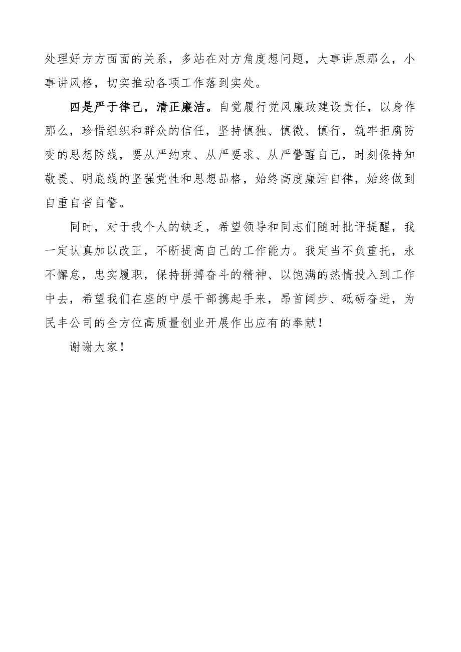 公司综合办公室主任干部任前表态发言材料集团企业新任职新当选范文.docx_第2页