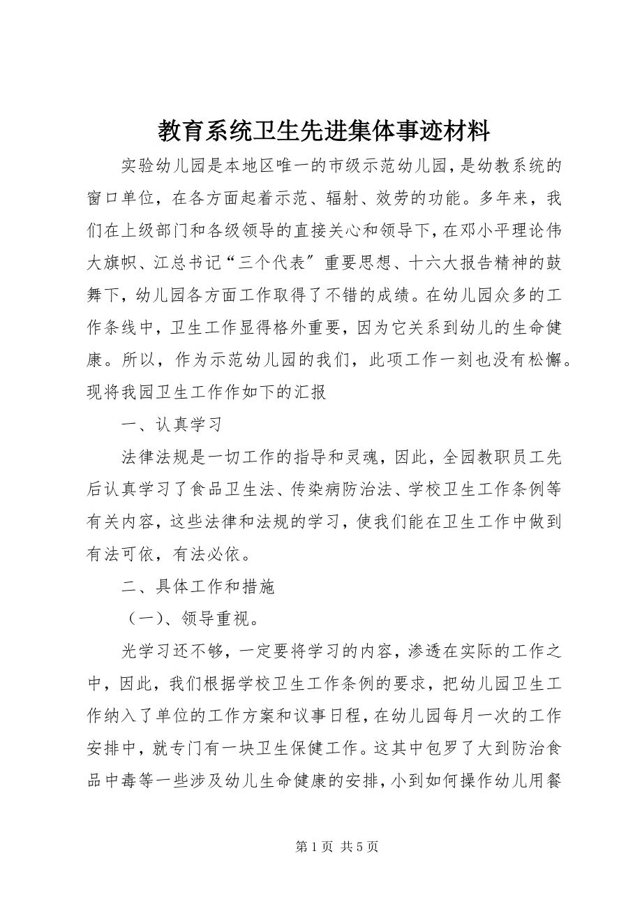 2023年教育系统卫生先进集体事迹材料.docx_第1页