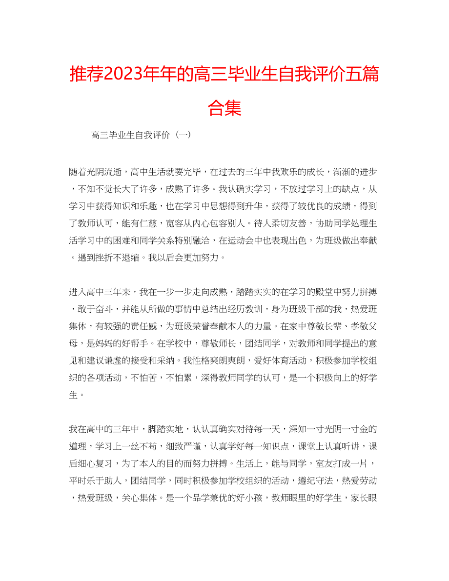 2023年推荐的高三毕业生自我评价五篇合集.docx_第1页