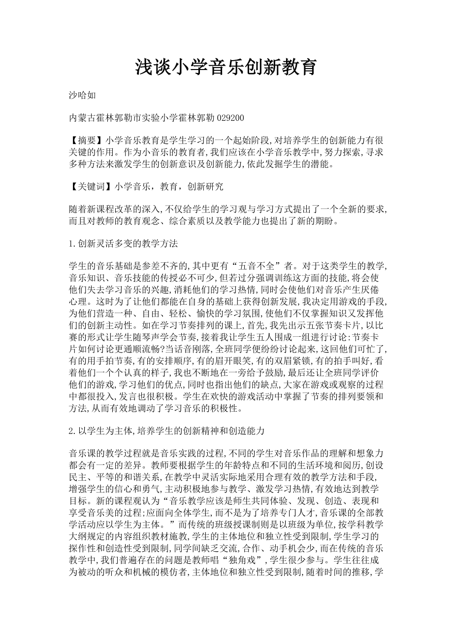 2023年浅谈小学音乐创新教育.doc_第1页