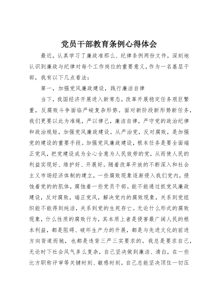 2023年党员干部教育条例心得体会.docx_第1页