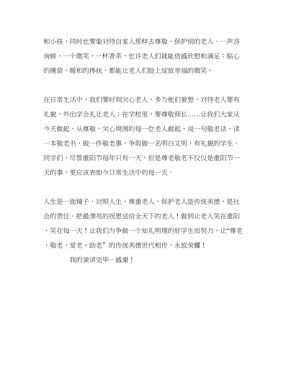 2023年第八周国旗下演讲九九重阳敬老情长发言稿.docx_第2页