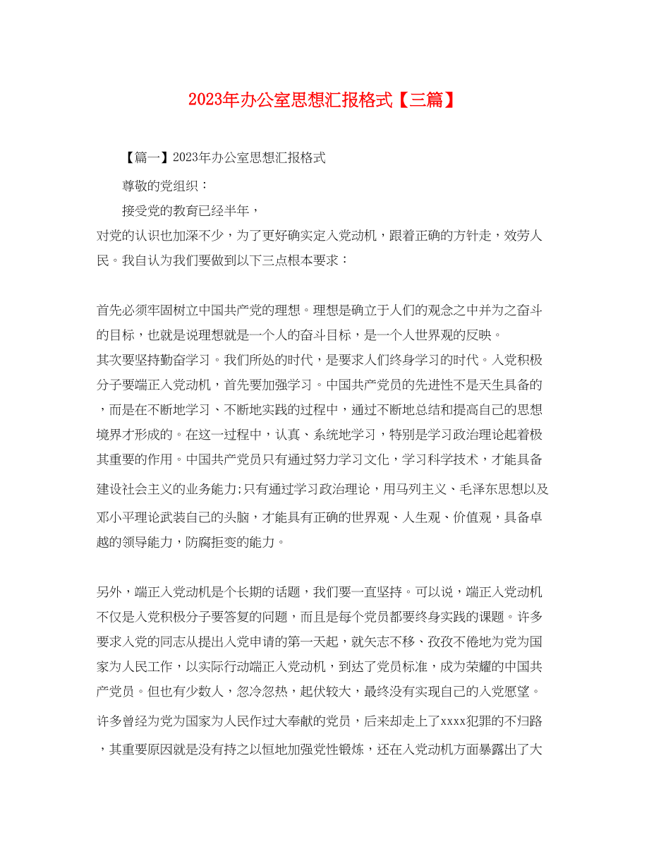 2023年办公室思想汇报格式三篇.docx_第1页