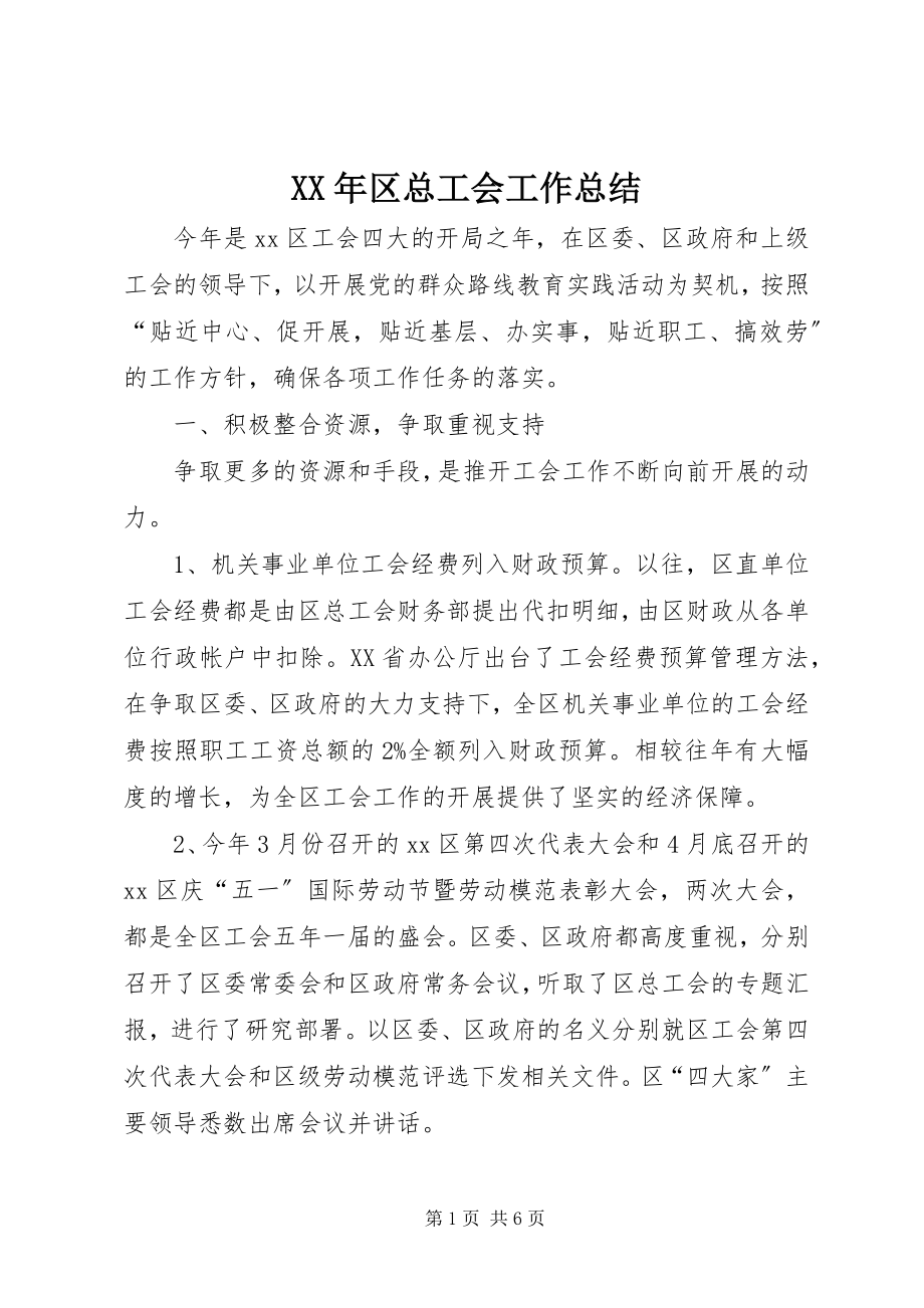 2023年区总工会工作总结.docx_第1页