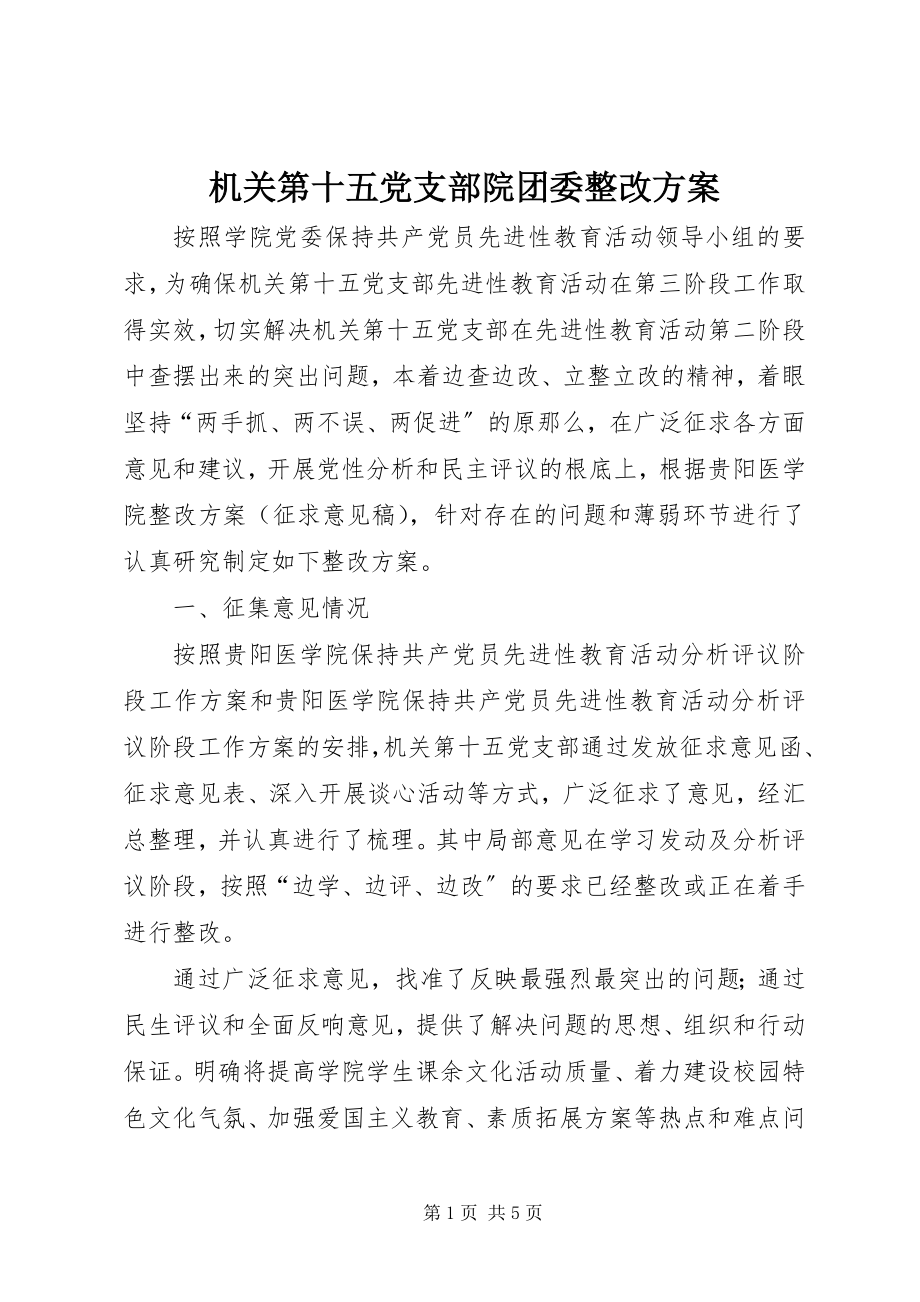 2023年机关第十五党支部院团委整改方案.docx_第1页