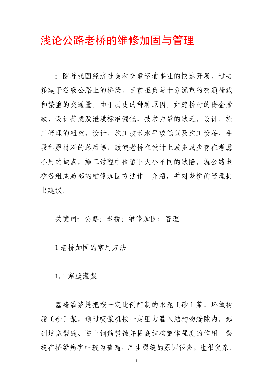 2023年浅论公路老桥的维修加固与管理.doc_第1页