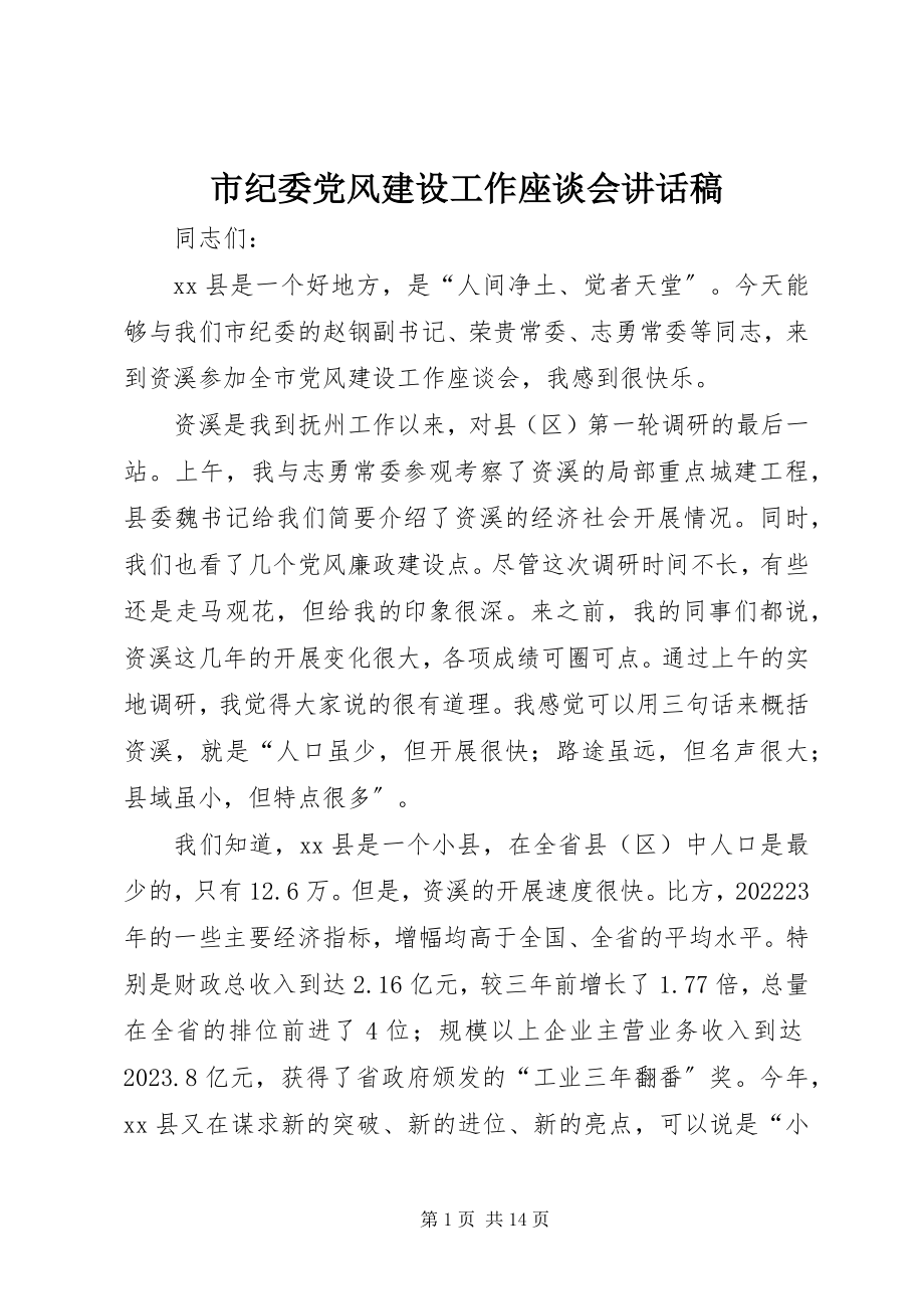 2023年市纪委党风建设工作座谈会致辞稿.docx_第1页