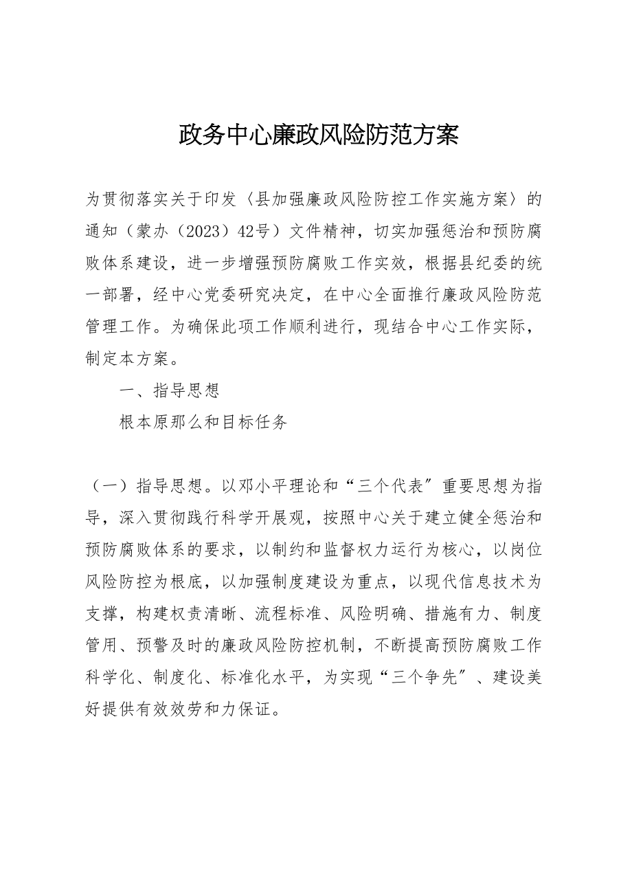 2023年政务中心廉政风险防范方案.doc_第1页