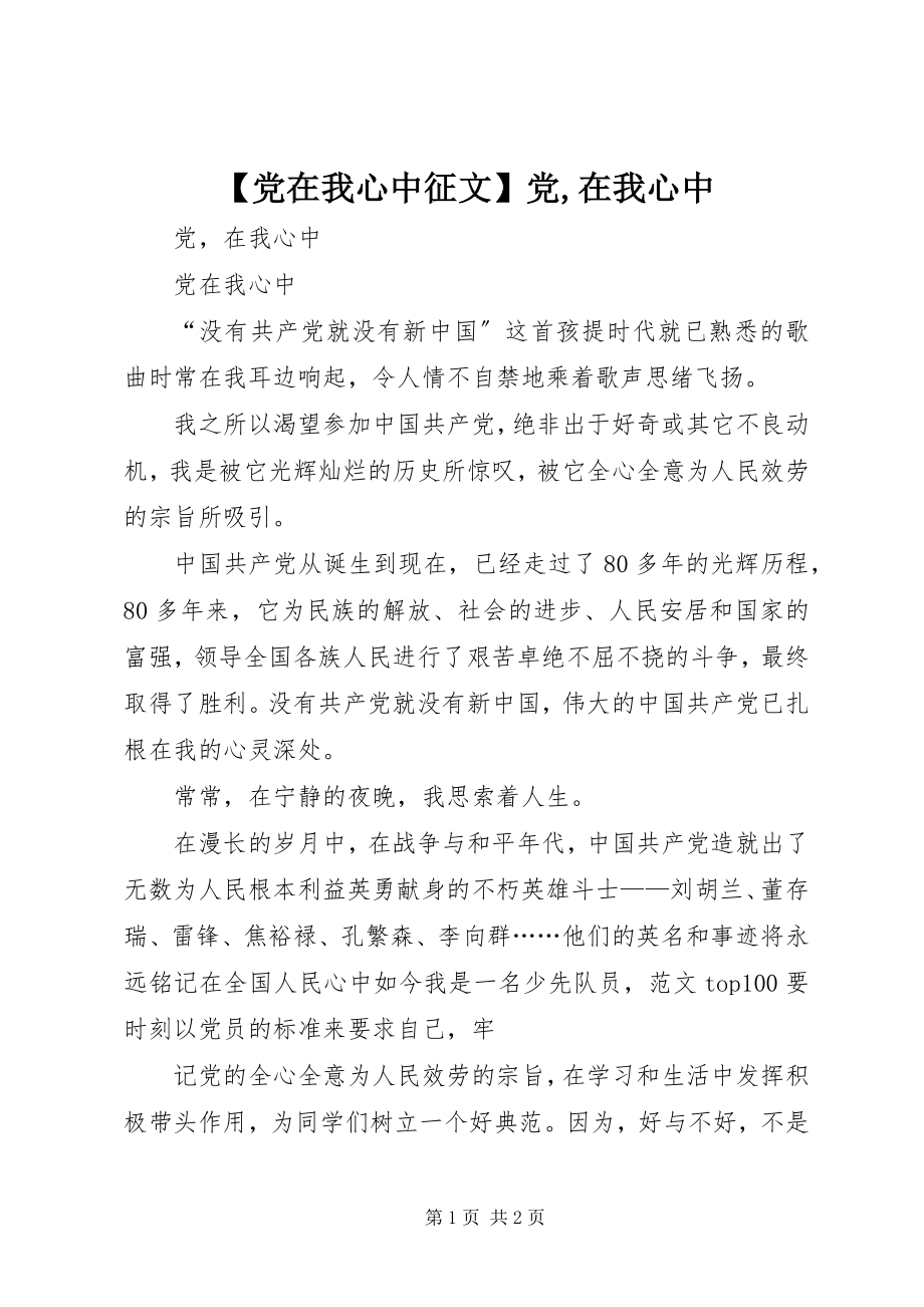 2023年党在我心中征文党在我心中2.docx_第1页