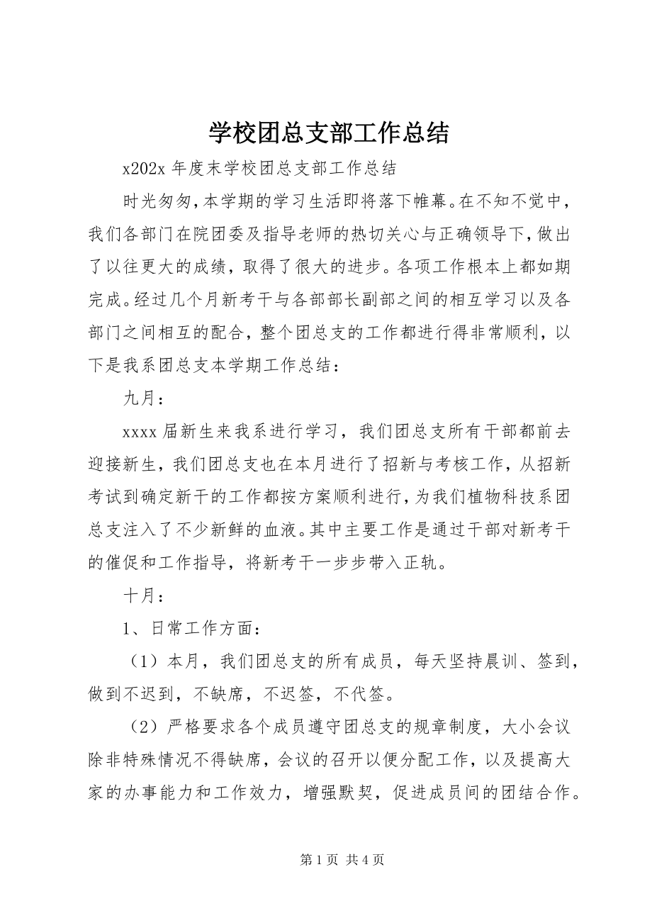 2023年学校团总支部工作总结.docx_第1页