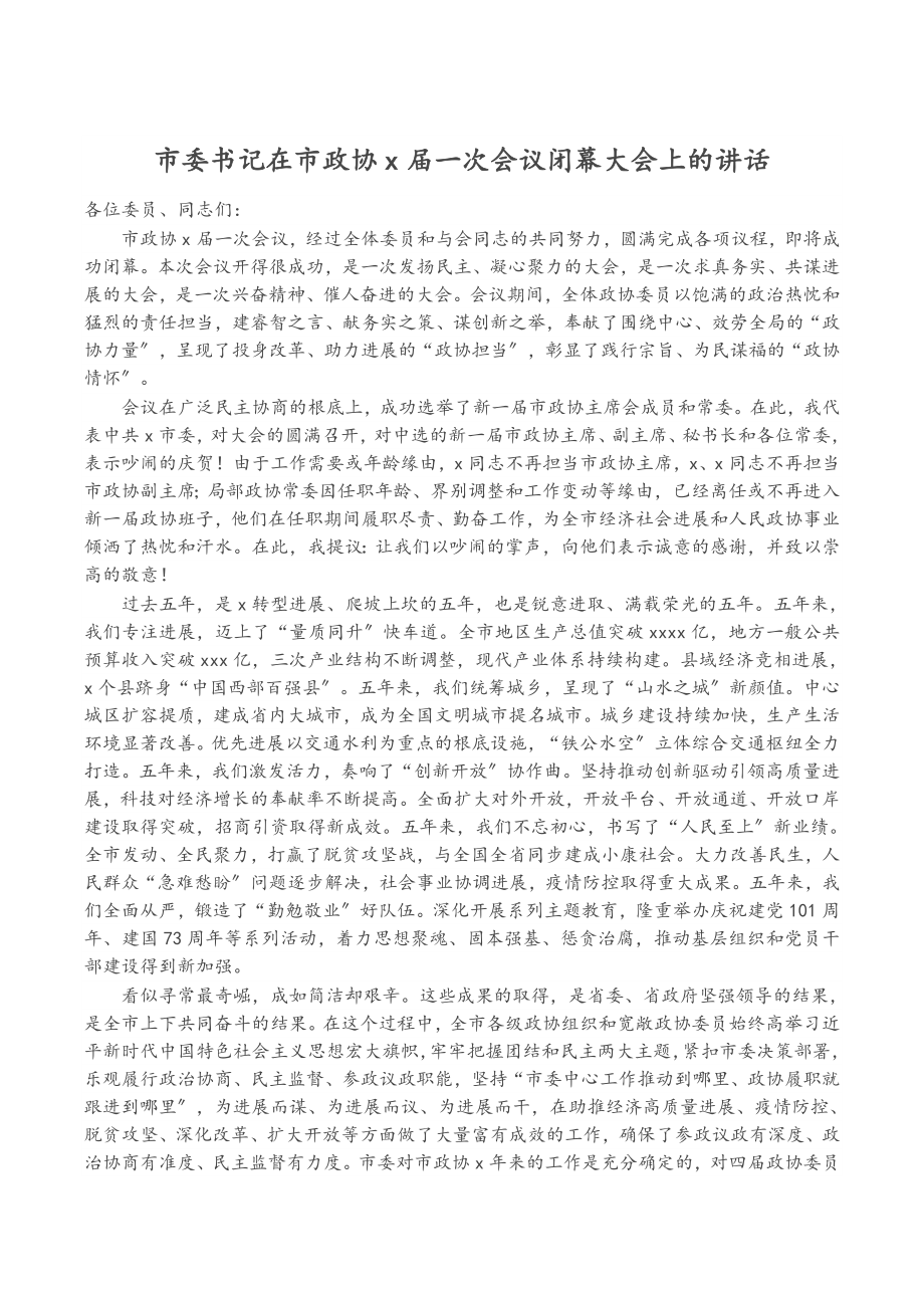 2023年市委书记在市政协X届一次会议闭幕大会上的讲话.doc_第1页