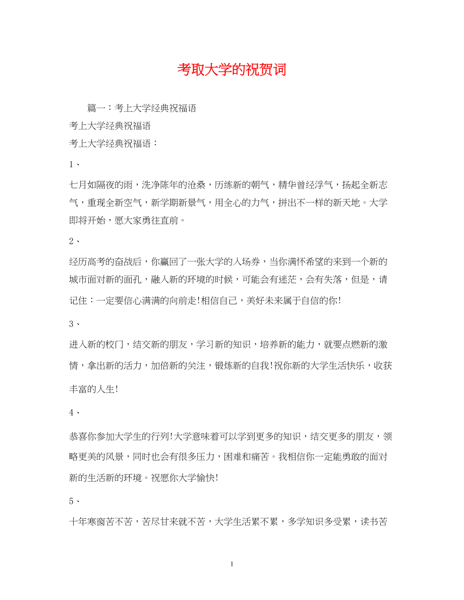 2023年贺词大全考取大学的祝贺词.docx_第1页