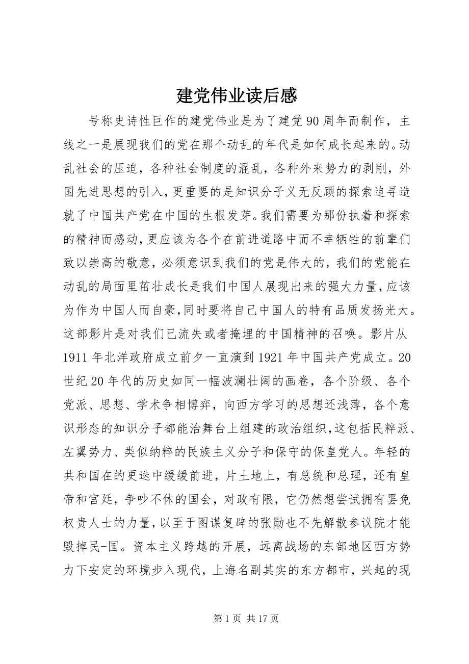 2023年建党伟业读后感.docx_第1页